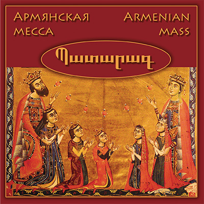 Дизайн-студия Чайковский - CD Армянская месса
