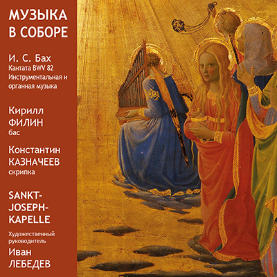 Дизайн-студия Чайковский - CD Sankt-Joseph-Kapelle Музыка в соборе
