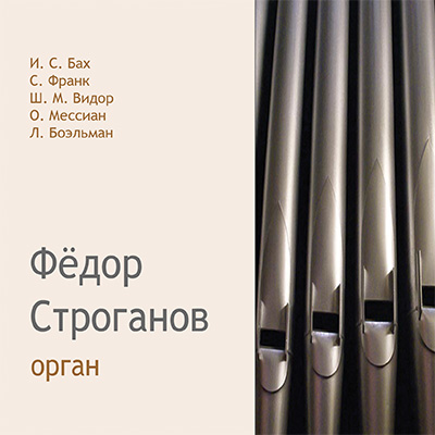 Дизайн-студия Чайковский - CD Фёдор Строганов - Органные сочинения
