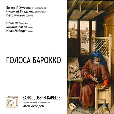 Дизайн-студия Чайковский - Голоса Барокко, Sankt-Joseph-Kapelle